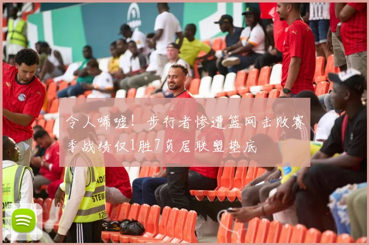 令人唏嘘！步行者惨遭篮网击败赛季战绩仅1胜7负居联盟垫底
