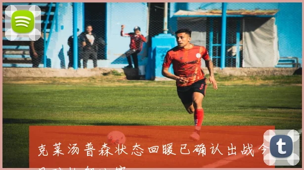 克莱汤普森状态回暖已确认出战今日对快船比赛