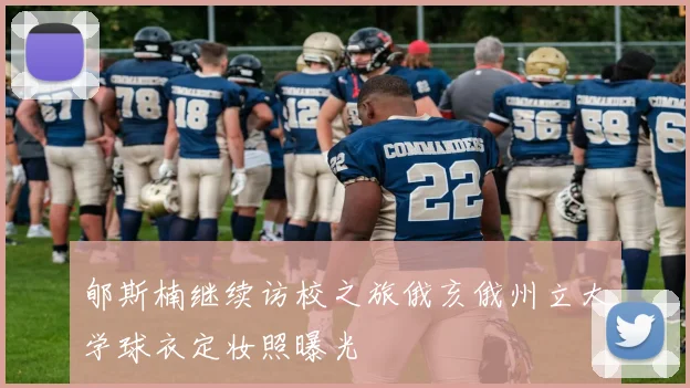 郇斯楠继续访校之旅俄亥俄州立大学球衣定妆照曝光
