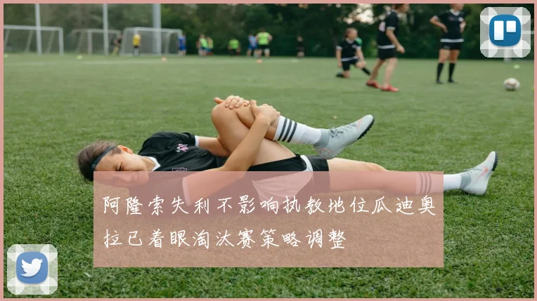 阿隆索失利不影响执教地位瓜迪奥拉已着眼淘汰赛策略调整