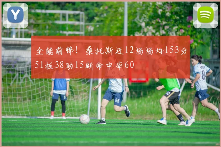 全能前锋！桑托斯近12场场均153分51板38助15断命中率60