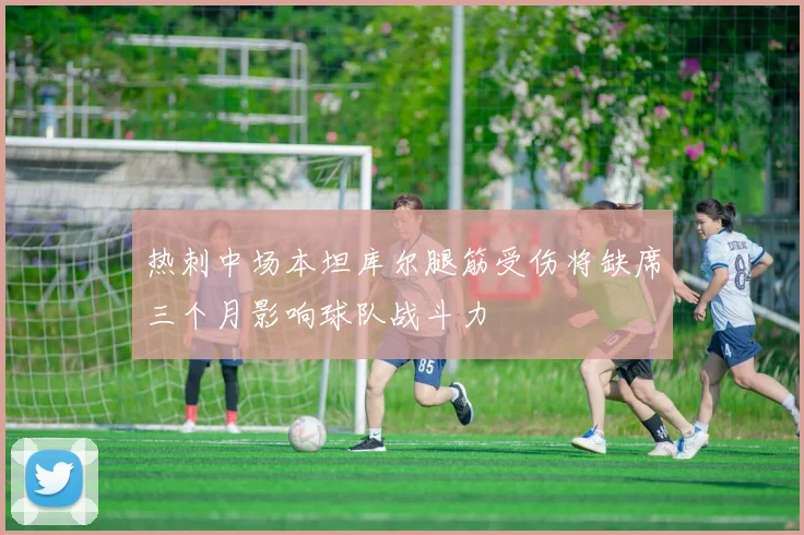 热刺中场本坦库尔腿筋受伤将缺席三个月影响球队战斗力