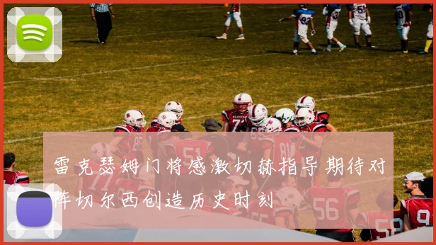雷克瑟姆门将感激切赫指导期待对阵切尔西创造历史时刻